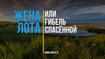 Жена Лота, или гибель спасённой