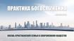 Практика Богослужения