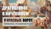 Драгоценное в ничтожном