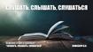 Слушать, слышать, слушаться