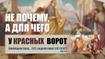 Не почему, а для чего