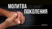 Молитва соединяет поколения