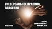 Уневерсальное правило спасения