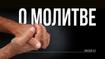 О молитве
