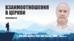 Взаимоотношения в церкви