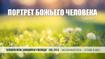 Портрет Божьего человека