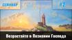 Возрастайте в Познании Господа | Шульган В.М.