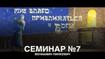 Семинар 7 | Благо приближаться к Богу | В.П. Пинкевич