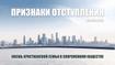 Признаки отступления