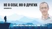 Не о себе, но о других