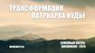 Трансформация Патриарха Иуды