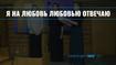 Я на любовь любовью отвечаю