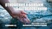 Отношения к Божьим благословениям