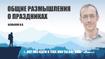 Общие размышления о праздниках