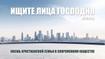 Ищите лица Господня