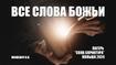 Все Слова Божьи