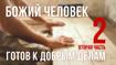 Божий человек готов к добрым делам | Вторая часть