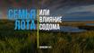 Семья Лота, или влияние Содома