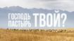 Господь Пастырь твой?