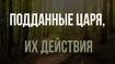 Подданные Царя, их действия