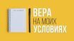 Вера на моих условиях