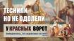 Теснили, но не одолели