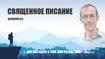 Священное Писание