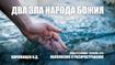 Два зла народа Божия