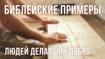 Библейские примеры людей делавших добро