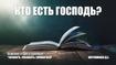 Кто есть Господь?