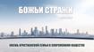 Божьи стражи