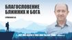 Благословение Ближних и Бога