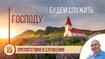 Препятствия в служении