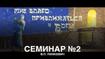 Семинар 2 | Благо приближаться к Богу | В.П. Пинкевич
