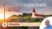 Три высоты