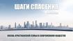 Шаги спасения