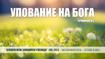 Упование на Бога