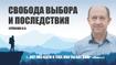 Свобода выбора и последствия