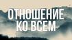 Отношение ко всем