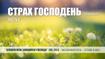 Страх Господень - Часть 2