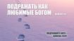 Подражать как любимые Богом
