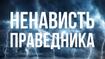 Ненависть праведника