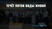 Течёт поток воды живой