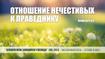 Отношения нечестивых к праведнику