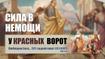Сила в немощи