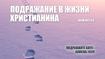 Подражание в жизни Христианина
