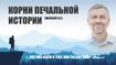 Корни печальной истории