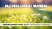 Качества Божьего человека