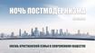 Ночь постмодернизма