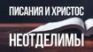 Писания и Христос неотделимы